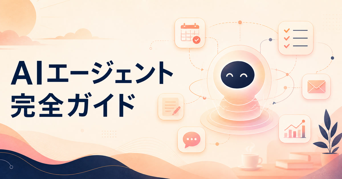 AIエージェントとは？生活と仕事を変える使い方完全ガイド【2026年版】のサムネイル画像