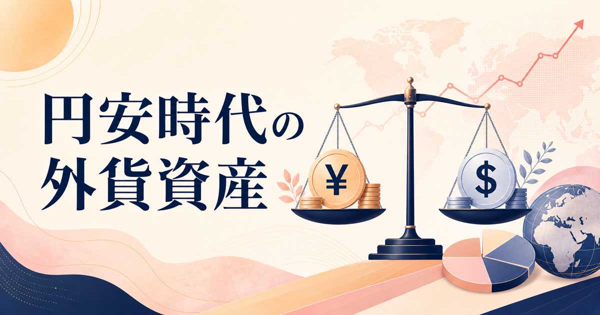 円安時代の外貨資産、どこまで持つ？ — 生活防衛資金とのバランス設計