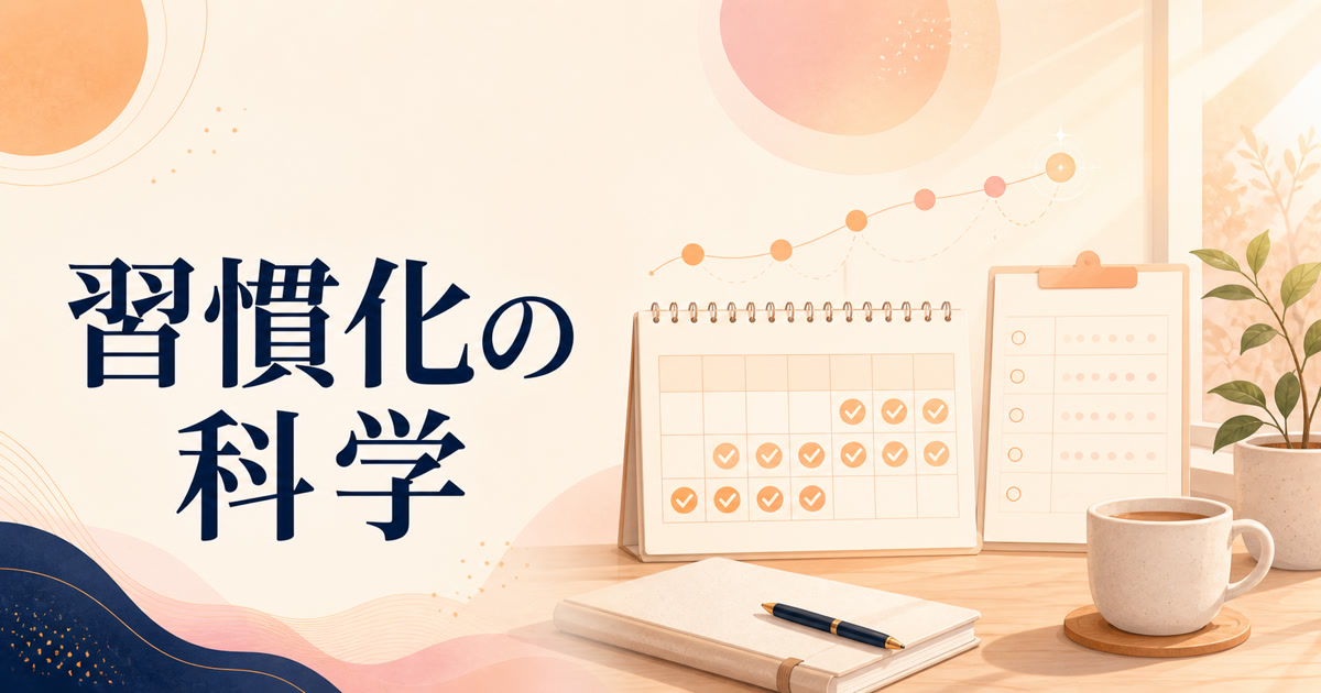 習慣化の科学 — 3週間で定着させる「仕組み化」テンプレート