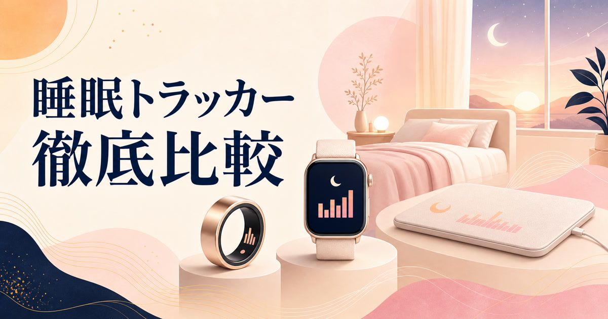 睡眠トラッカー徹底比較2026 — リング型・腕時計型・マットレス型、続くのはどれ？